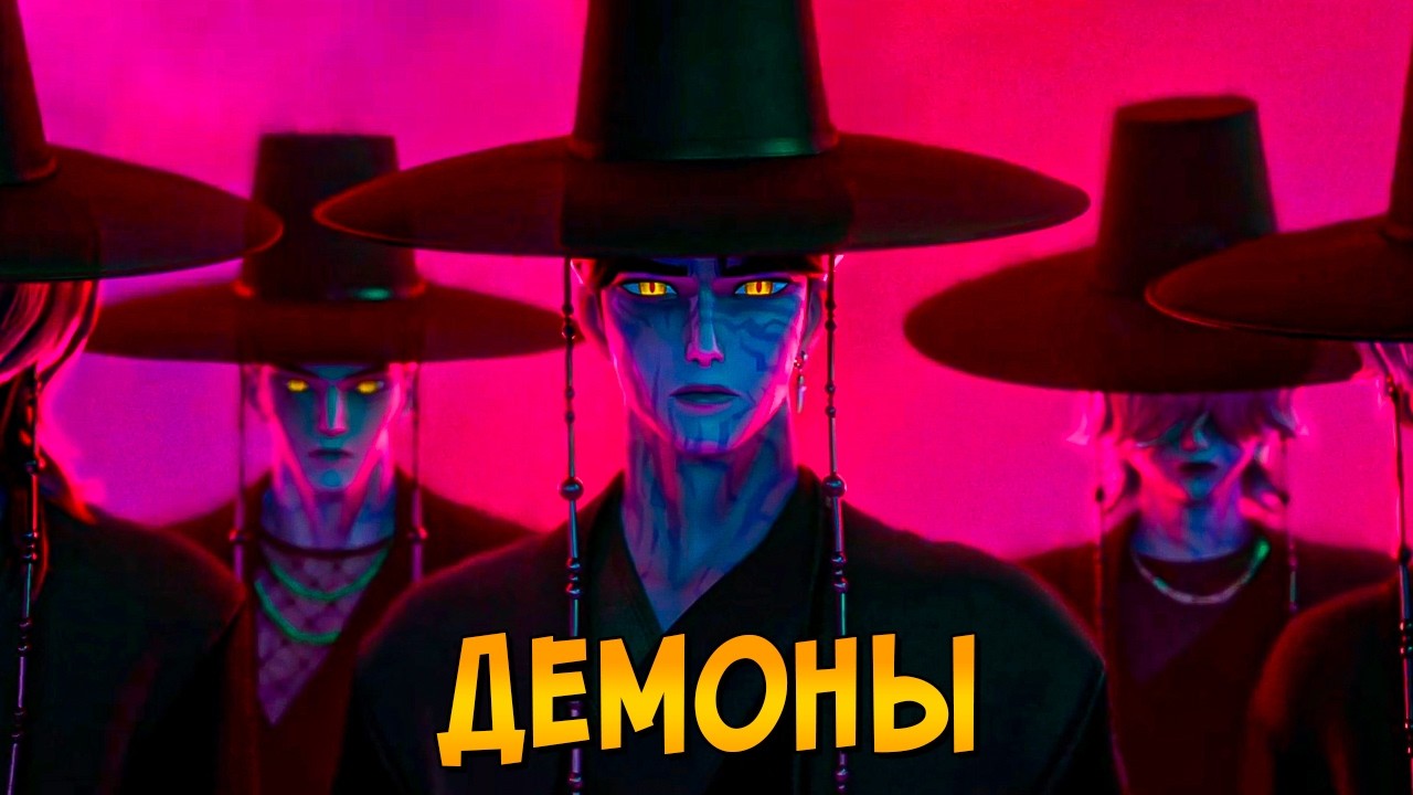 Всё о демонах из мультфильма Кейпоп Охотницы на Демоном