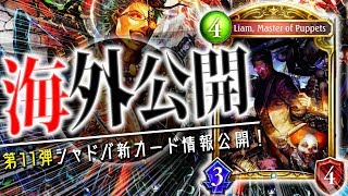 「操り人形の使い手・リーアム」が登場！ツヴァイを手札に加えコストを下げる！？３枚の新カードを紹介！【シャドウバース】【新カード】
