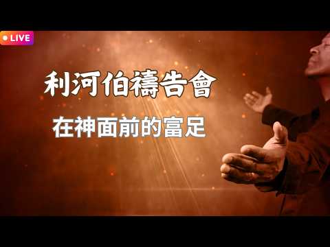 在神面前的富足影片縮圖