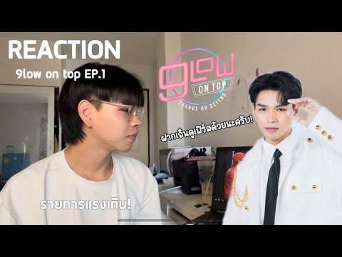 REACTION 9low on top EP.1 | รีแอค+เล่าประสบการณ์ในรายการ | MYFIRSTTIMES