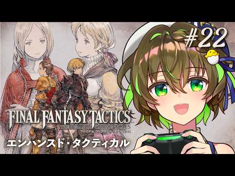【#FFタクティクス】エンハンスド・タクティカルモードでクリア目指す！ #22【ことりゆうい／VTuber】