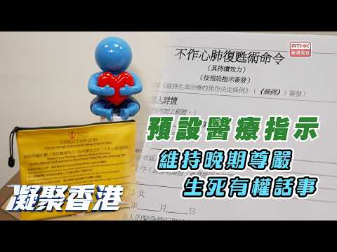 凝聚香港｜預設醫療指示｜不作心肺復甦術命令｜病情末期