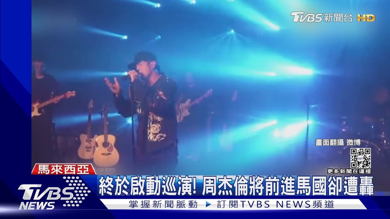 衰!周杰倫大馬開唱「強碰球賽」 球迷逾2萬門票買嘸竟轟:取消巡演