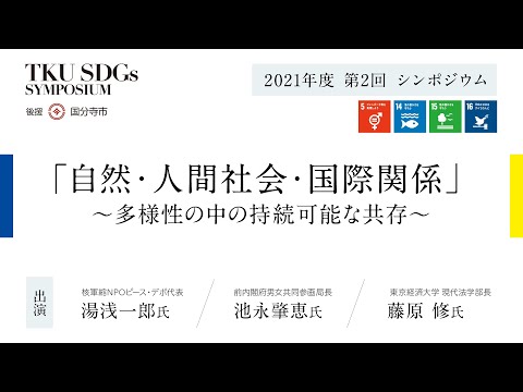 東京経済大学SDGｓシンポジウム国分寺学派 第２回 「自然・人間社会・国際関係」～多様性の中の持続可能な共存～