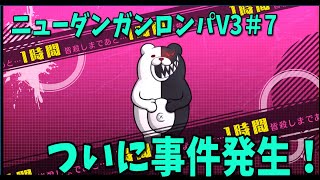 【戯言ゲーム配信】ニューダンガンロンパV3＃7　ついに事件発生！まさかの意外な被害者！コロシアイスタート！