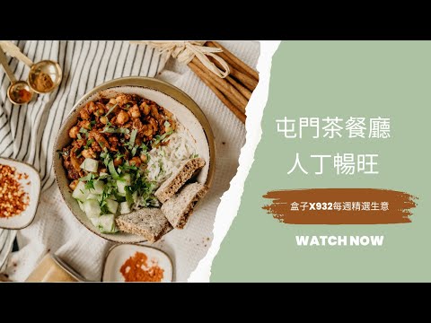 生意｜人丁暢旺屯門茶餐廳轉讓｜每週精選生意推介 EP105 #屯門 #餐廳