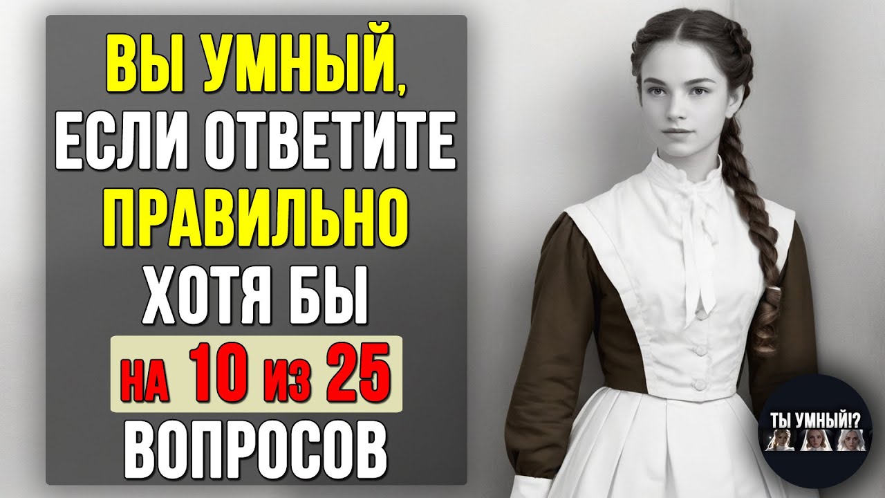 Проверьте насколько ХОРОШО вы УЧИЛИСЬ в ШКОЛЕ. Насколько стар ваш мозг? #тесты