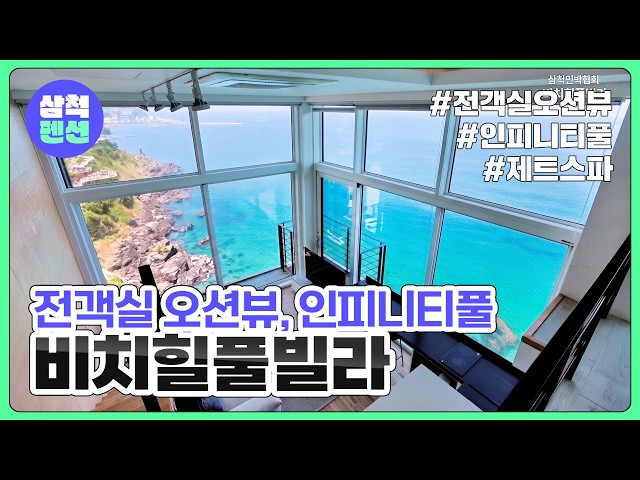 삼척 비치힐풀빌라 | 전객실오션뷰 | 인피니티풀 | 제트스파