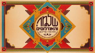 גרסת שלמה והאנדלוסים
