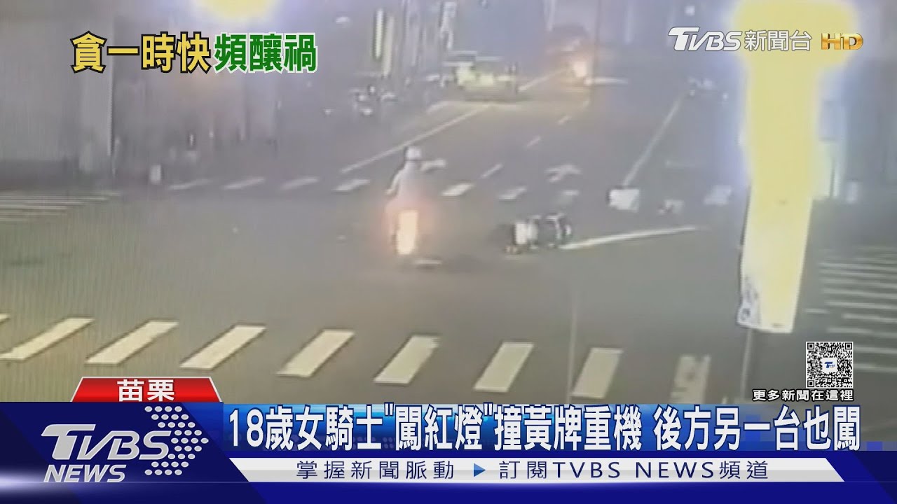 闖紅燈釀禍！苗栗18歲女子闖燈撞重機　彰化休旅車撞轎車