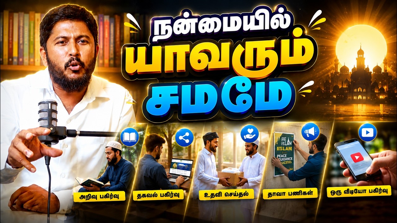 நன்மையில் அனைவரும் சமமே.| Usthad. Althafi