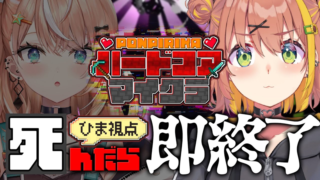 ꒰ マイクラ꒱　死んだら即終了！　ハードコアでエンドラぶちのめす！　 #ぽんぴりか ˹ 本間ひまわり/五十嵐梨花 にじさんじ ˼
