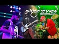 Sandakata Thahanam Ahasin Besa Ganna Namal Udugama With Flashback
