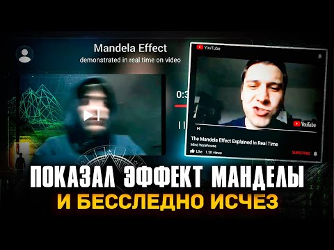 HE SHOWED HOW THE MANDELA EFFECT CHANGES IN REAL TIME AND DISAPPEARED FOREVER! Another Earth / 2 ...