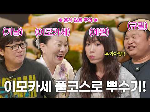 배우 동생들과 흑백요리사 이모카세 (+고규필, 김기남)