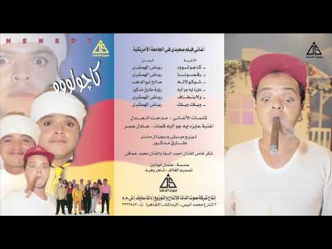 Mohamed Henidy - Kajwelo / محمد هنيدى - كاجولووه