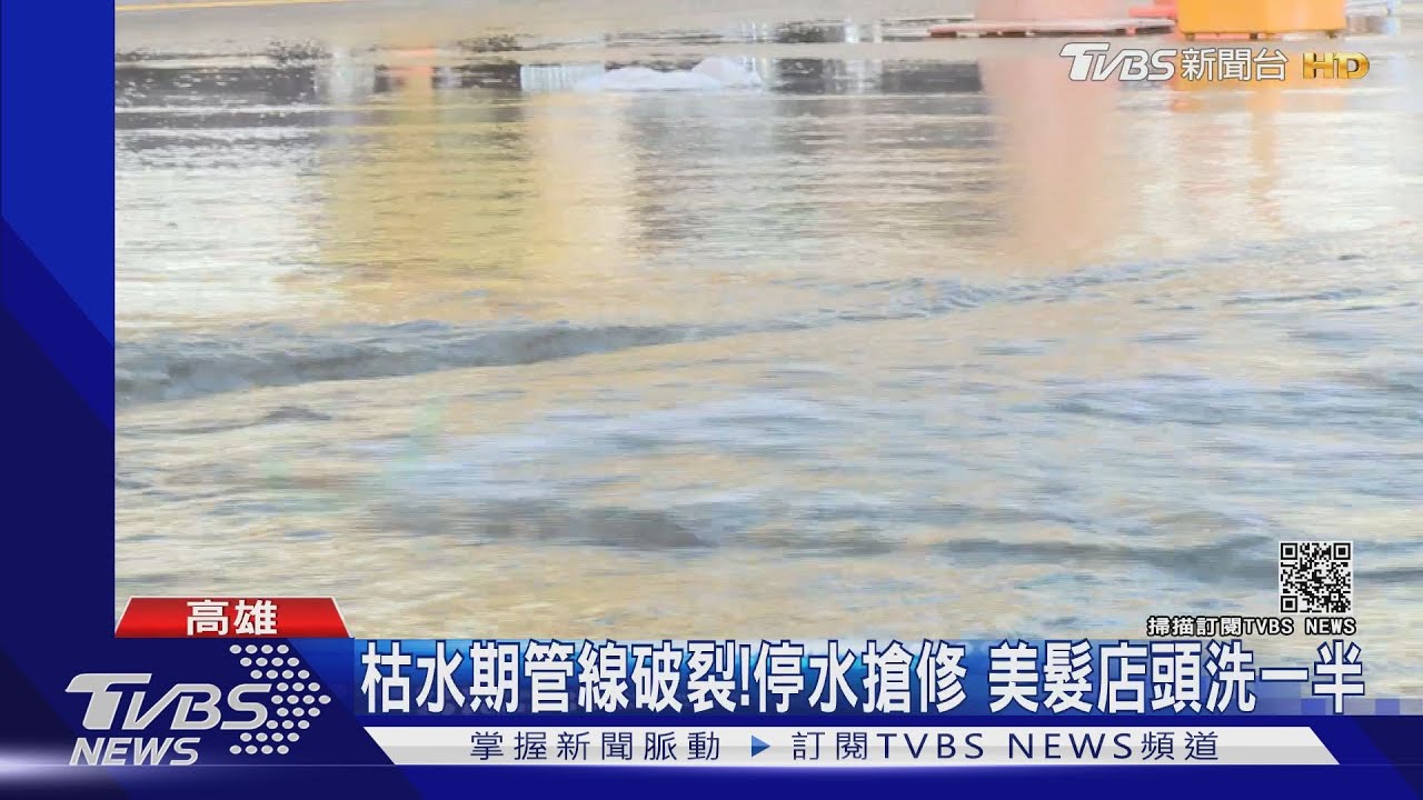 枯水期管線破裂!停水搶修 美髮店頭洗一半
