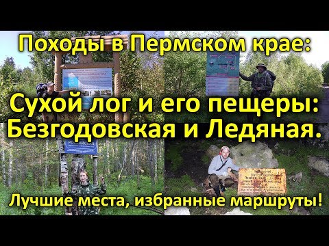 Походы в Пермском крае: сухой лог, пещеры Безгодовская и Усьвинская Ледяная. Серия 6