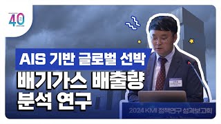 [2024KMI영상보고서]AIS기반 글로벌 선박 배기가스 배출량 분석 연구