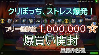 【WotB】コンテナ爆買い開封！1,000,000☆フリー経験値でスノーグローブは出るのか？2020クリスマス急行イベ！