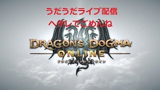 ドラゴンズドグマオンライン　へたれでごめんね のライブ ストリーム　うだうだプレイ２０１７０９２４
