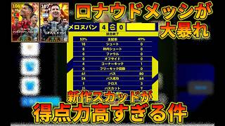 この二人がイキイキする新作スカッドがかなり強い【イーフトアプリ2026】