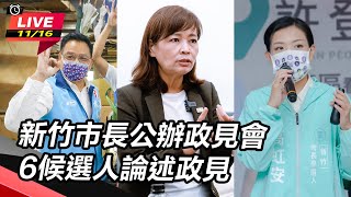 新竹市長公辦政見會 6候選人論述政見