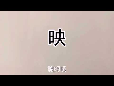 映 名字