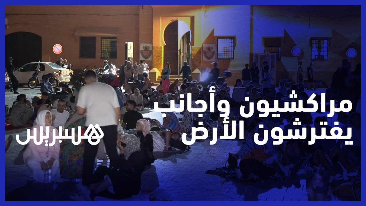 وسط حالة من الرعب .. مغاربة وأجانب يفترشون أرض ساحة جامع الفنا خوفا من هزات ارتدادية للزلزال thumbnail