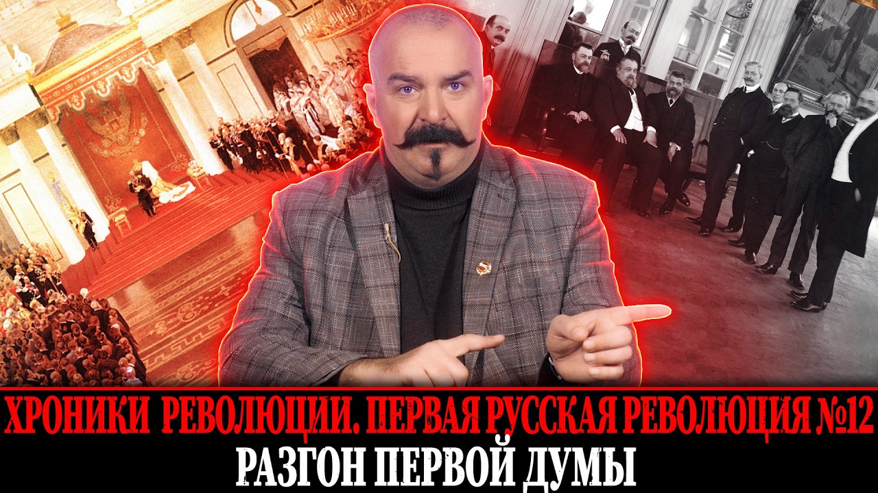 Разгон первой думы. | Первая русская революция № 12