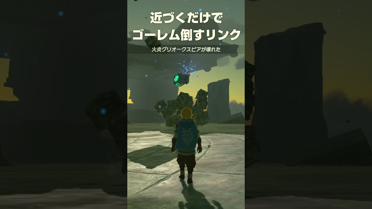 近づくだけで崩壊するゴーレム【ゼルダの伝説 ティアーズオブザキングダム】