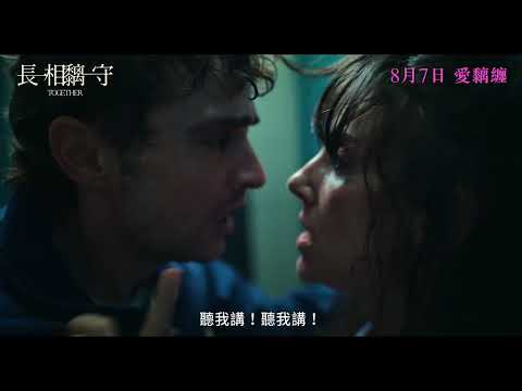 《長相黐守》預告片：官方預告