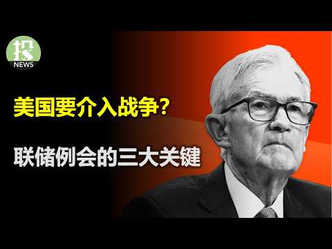 Video thumbnail for 无条件投降!川普威胁介入战争,以伊局势危险?联储官员们原来最担心这个,明天例会投资者必关注的三大信号!消费转冷,美国人绷不住?