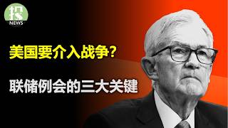 Thumbnail for 无条件投降！川普威胁介入战争，以伊局势危险？联储官员们原来最担心这个，明天例会投资者必关注的三大信号！消费转冷，美国人绷不住？