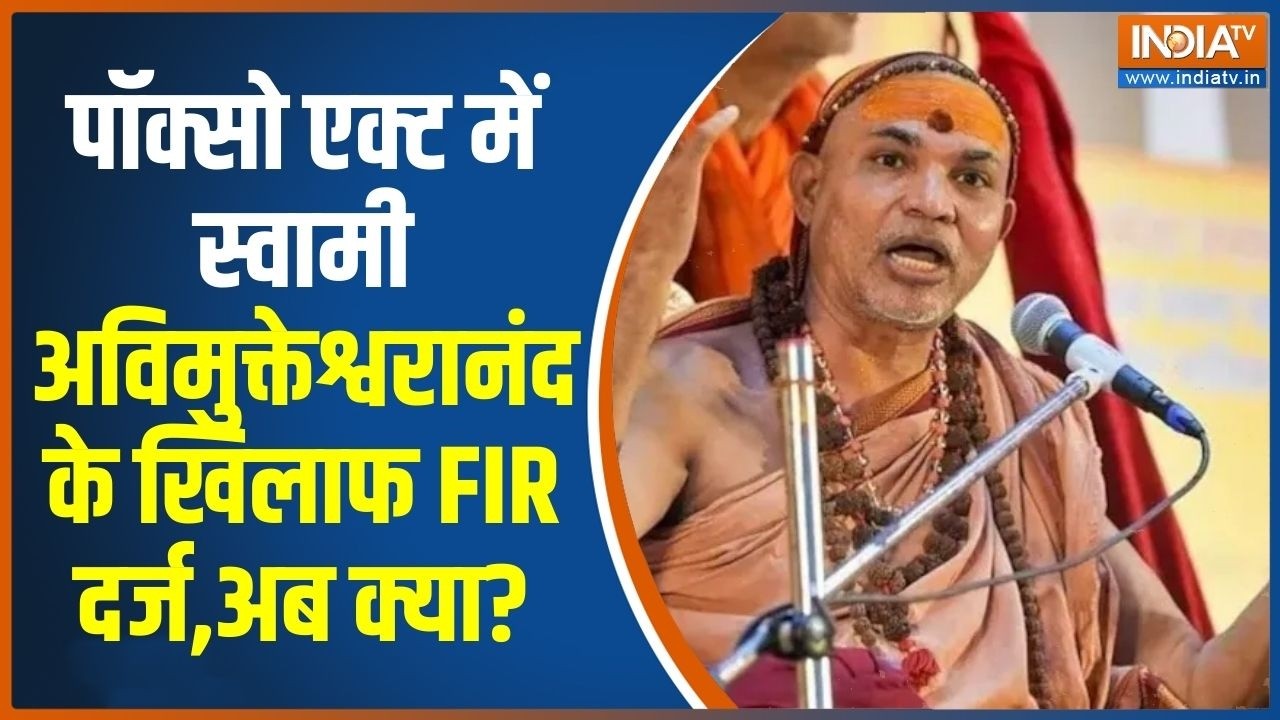 Avimukteshwaranand Controversy:पॉक्सो एक्ट में स्वामीअविमुक्तेश्वरानं?