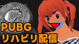 【PUBG】初　心　に　戻　っ　て　　　[ VOLL】【べぇるちゃん】【vtuber】