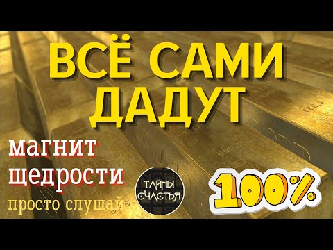 ЧАСТОТА ЩЕДРОСТИ - просто СЛУШАЙ, и всё сами тебе дадут и вернут, Тайны счастья