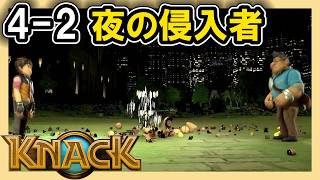 KNACK 4-2 夜の侵入者