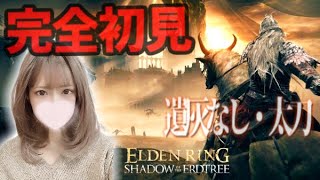 【完全初見】#5 ラダーンリベンジ！ELDEN RING DLC 楽しみにしてたのでじっくり楽しみます⸜(◍ ´꒳` ◍)⸝SHADOW OF THE ERDTREE【エルデンリング】