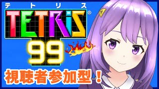 【テトリス９９】初の視聴者参加型！【#神月天#Vtuber】