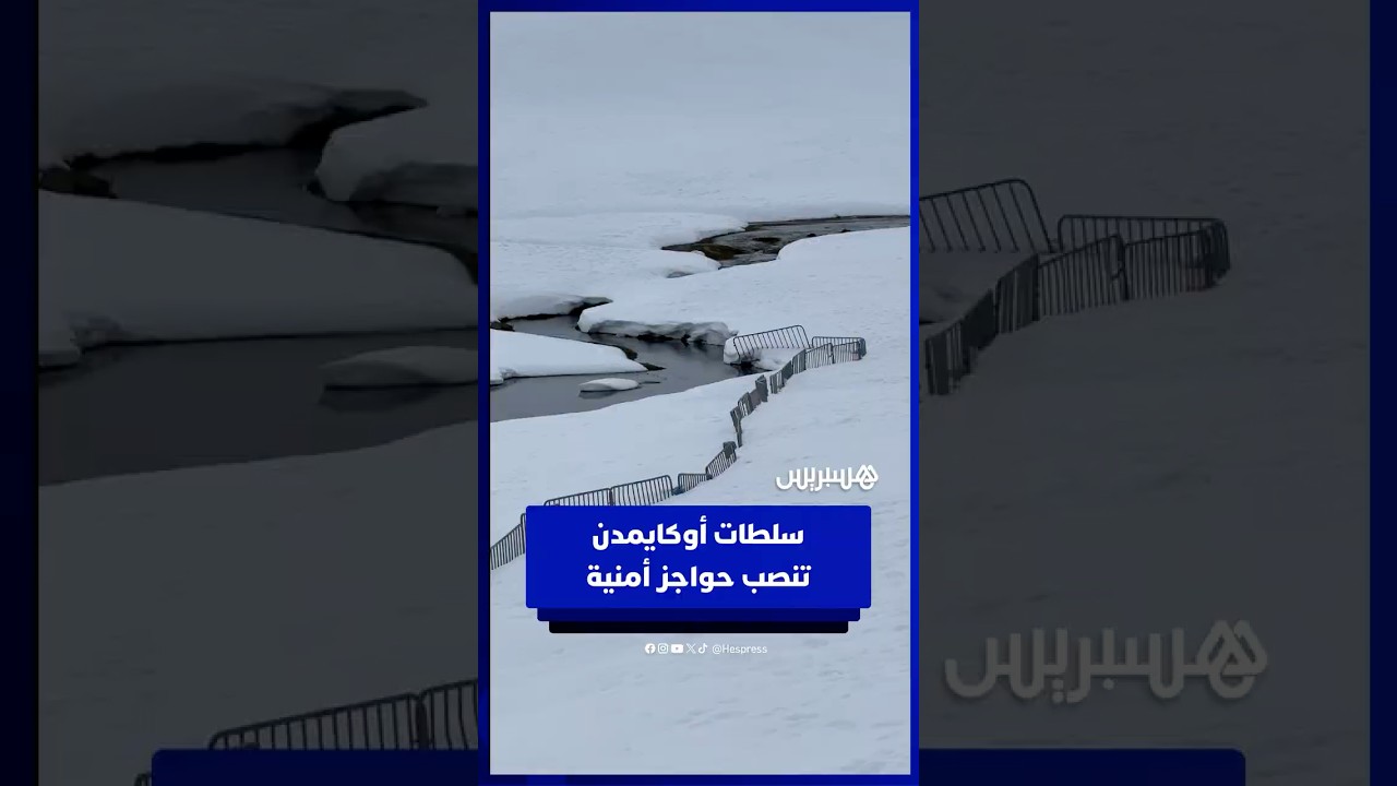 سلطات أوكايمدن تنصب حواجز أمنية لمنع الزوار من العبور فوق البحيرة thumbnail