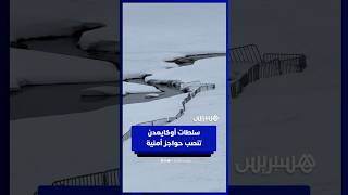 سلطات أوكايمدن تنصب حواجز أمنية لمنع الزوار من العبور فوق البحيرة thumbnail