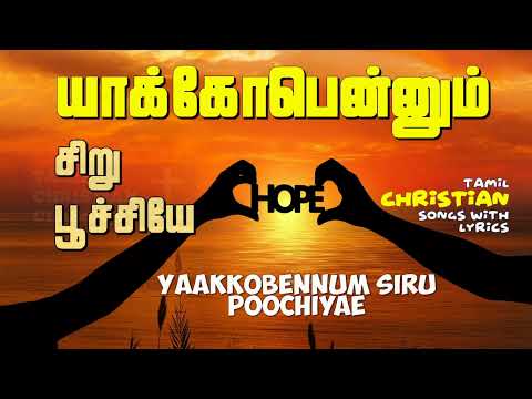 Yakobenum Siru Poochiye | Tamil Christian Classics | Tamil Christian Songs