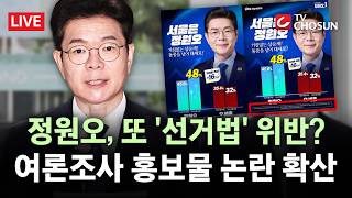[???? 무조건 간다 LIVE] 정원오, 또 여론조사 홍보물 논란···'조사기관·기간' 없이 올렸다 '삭제'