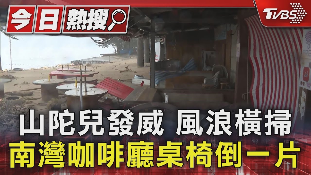 山陀兒發威 風浪橫掃南灣咖啡廳桌椅倒一片