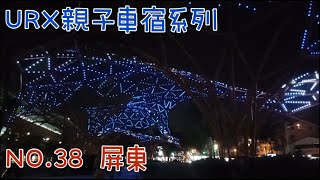 ［URX親子車宿No.38］2022/3/19屏東九如再訪親子✌公園