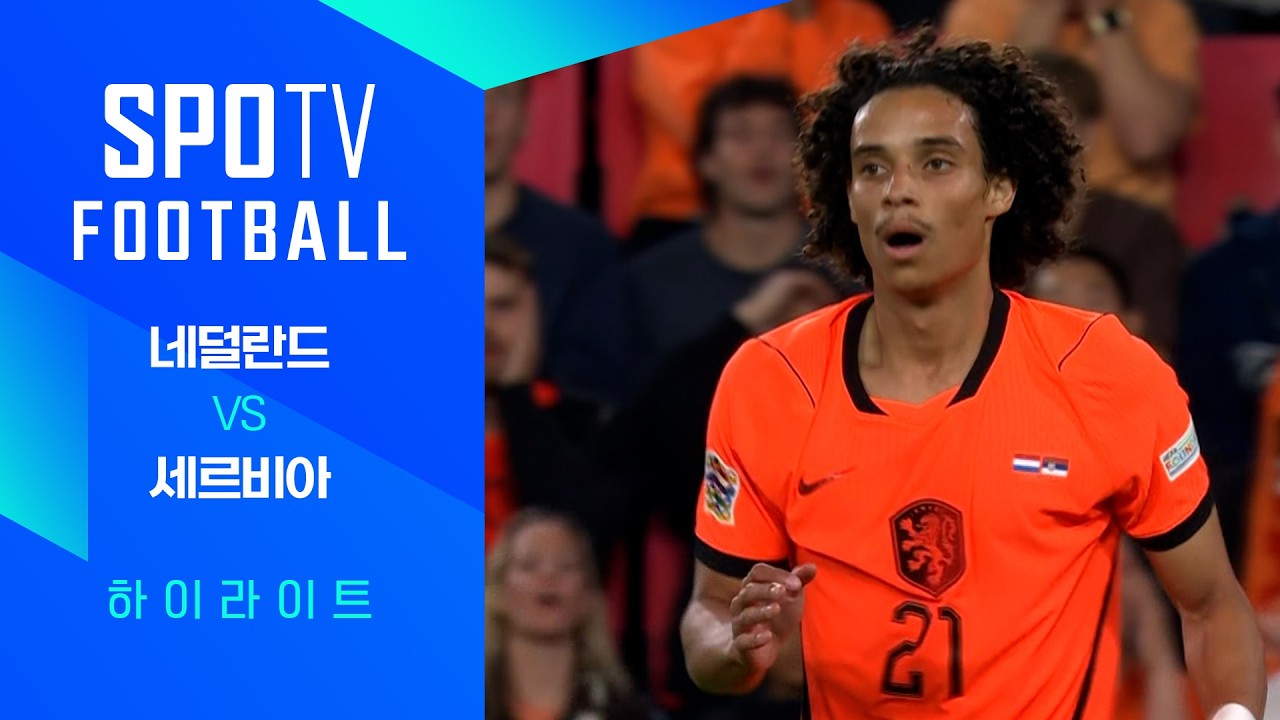 2026년 10월 5일 UEFA 네이션스리그 네덜란드 vs 세르비아