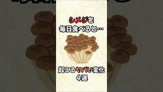 【衝撃】シメジを毎日食べると… #shorts #健康習慣 #免疫力アップ #腸活 #食べて健康 #雑学