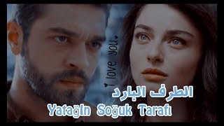 الطرف البارد -- YatağIn soğuk tarafı myrıam ve savaş|| مريم وسافاش مترجم