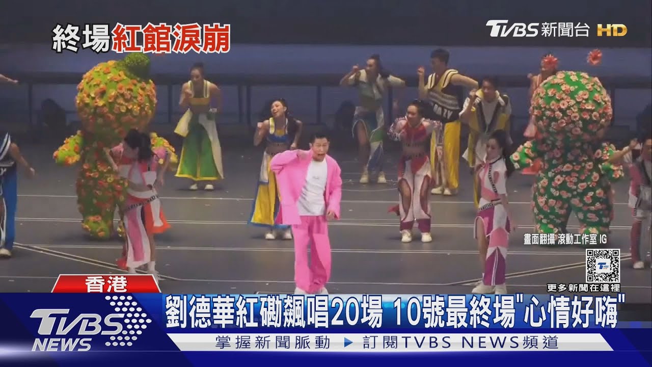劉德華香港演出「20場落幕」!終於脫罩 心聲曝光